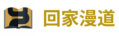 回家漫道